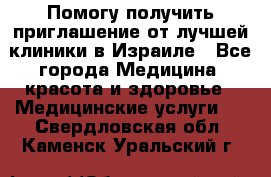 Помогу получить приглашение от лучшей клиники в Израиле - Все города Медицина, красота и здоровье » Медицинские услуги   . Свердловская обл.,Каменск-Уральский г.